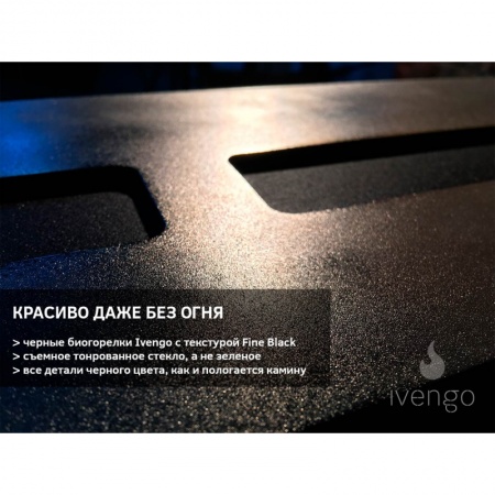 Биокамин IVENGO SLIM 1600х550 Биокамин IVENGO SLIM 1600х550 по цене 139 115 руб.